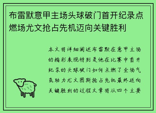 布雷默意甲主场头球破门首开纪录点燃场尤文抢占先机迈向关键胜利 布雷默意甲主场头球破门首开纪录点燃场尤文抢占先机迈向关键胜利