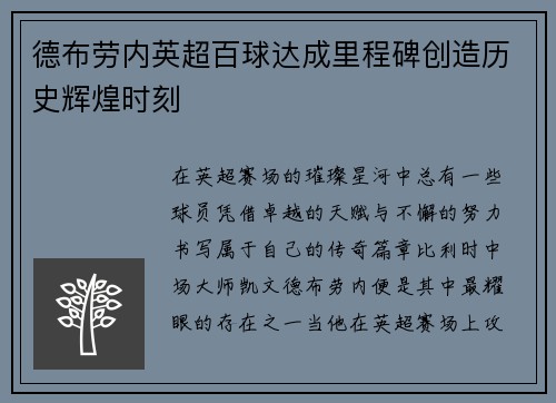 德布劳内英超百球达成里程碑创造历史辉煌时刻 德布劳内英超百球达成里程碑创造历史辉煌时刻