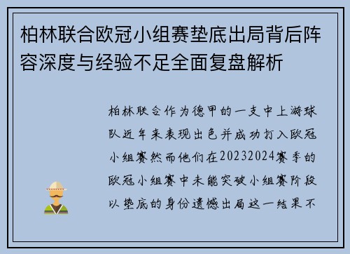 柏林联合欧冠小组赛垫底出局背后阵容深度与经验不足全面复盘解析 柏林联合欧冠小组赛垫底出局背后阵容深度与经验不足全面复盘解析