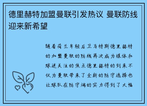德里赫特加盟曼联引发热议 曼联防线迎来新希望 德里赫特加盟曼联引发热议 曼联防线迎来新希望