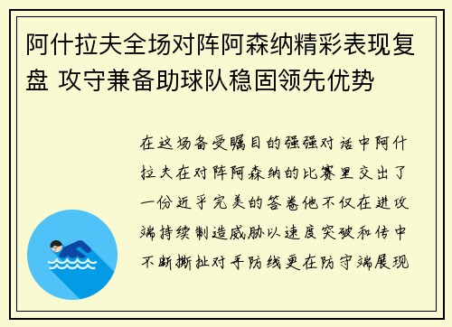阿什拉夫全场对阵阿森纳精彩表现复盘 攻守兼备助球队稳固领先优势 阿什拉夫全场对阵阿森纳精彩表现复盘 攻守兼备助球队稳固领先优势