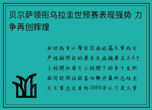 贝尔萨领衔乌拉圭世预赛表现强势 力争再创辉煌 贝尔萨领衔乌拉圭世预赛表现强势 力争再创辉煌