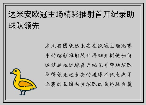 达米安欧冠主场精彩推射首开纪录助球队领先 达米安欧冠主场精彩推射首开纪录助球队领先