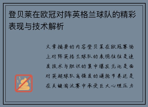 登贝莱在欧冠对阵英格兰球队的精彩表现与技术解析 登贝莱在欧冠对阵英格兰球队的精彩表现与技术解析