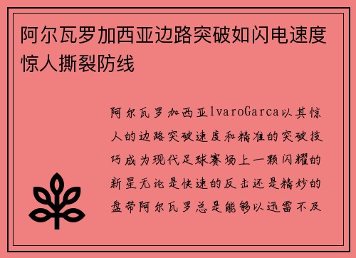 阿尔瓦罗加西亚边路突破如闪电速度惊人撕裂防线 阿尔瓦罗加西亚边路突破如闪电速度惊人撕裂防线