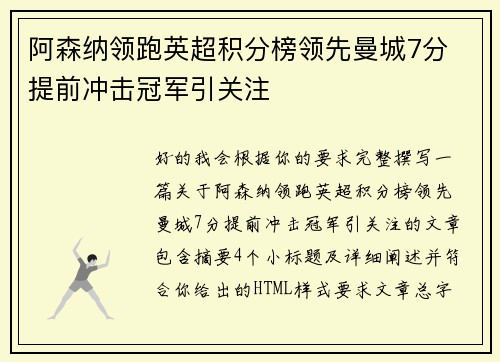 阿森纳领跑英超积分榜领先曼城7分 提前冲击冠军引关注 阿森纳领跑英超积分榜领先曼城7分 提前冲击冠军引关注