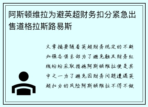 阿斯顿维拉为避英超财务扣分紧急出售道格拉斯路易斯 阿斯顿维拉为避英超财务扣分紧急出售道格拉斯路易斯