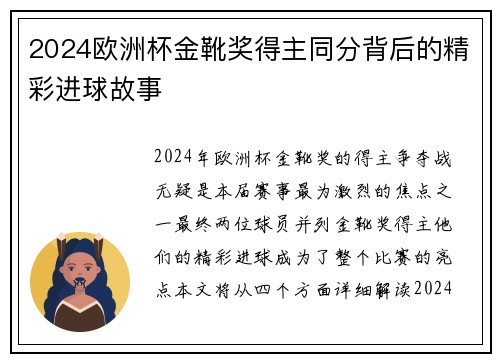 2024欧洲杯金靴奖得主同分背后的精彩进球故事 2024欧洲杯金靴奖得主同分背后的精彩进球故事