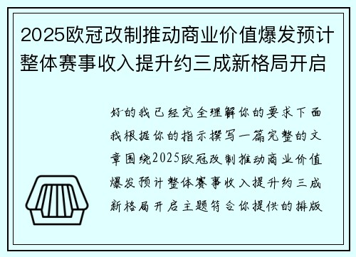 2025欧冠改制推动商业价值爆发预计整体赛事收入提升约三成新格局开启 2025欧冠改制推动商业价值爆发预计整体赛事收入提升约三成新格局开启