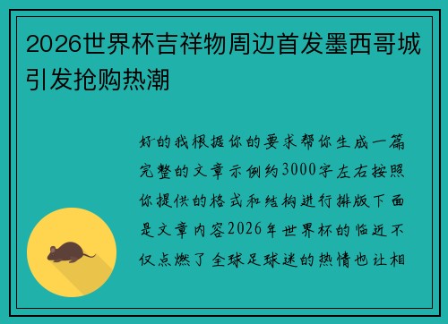2026世界杯吉祥物周边首发墨西哥城引发抢购热潮 2026世界杯吉祥物周边首发墨西哥城引发抢购热潮