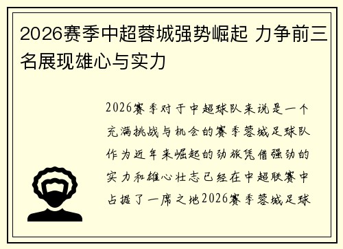 2026赛季中超蓉城强势崛起 力争前三名展现雄心与实力 2026赛季中超蓉城强势崛起 力争前三名展现雄心与实力