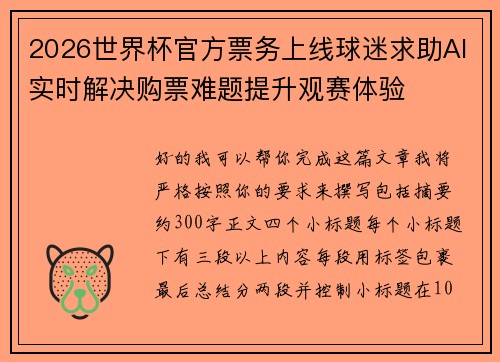 2026世界杯官方票务上线球迷求助AI实时解决购票难题提升观赛体验
