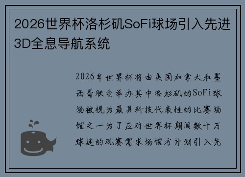 2026世界杯洛杉矶SoFi球场引入先进3D全息导航系统