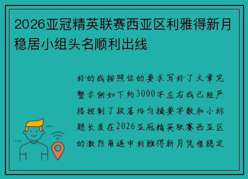 2026亚冠精英联赛西亚区利雅得新月稳居小组头名顺利出线