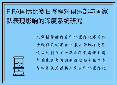 FIFA国际比赛日赛程对俱乐部与国家队表现影响的深度系统研究 FIFA国际比赛日赛程对俱乐部与国家队表现影响的深度系统研究