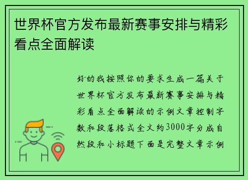 世界杯官方发布最新赛事安排与精彩看点全面解读 世界杯官方发布最新赛事安排与精彩看点全面解读