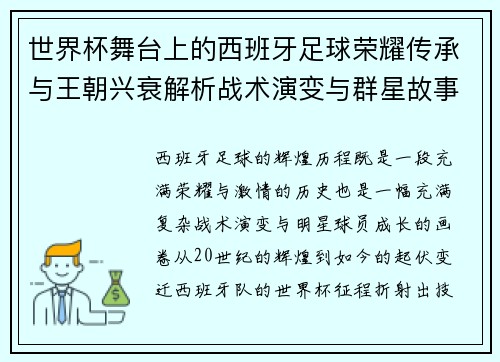 世界杯舞台上的西班牙足球荣耀传承与王朝兴衰解析战术演变与群星故事 世界杯舞台上的西班牙足球荣耀传承与王朝兴衰解析战术演变与群星故事