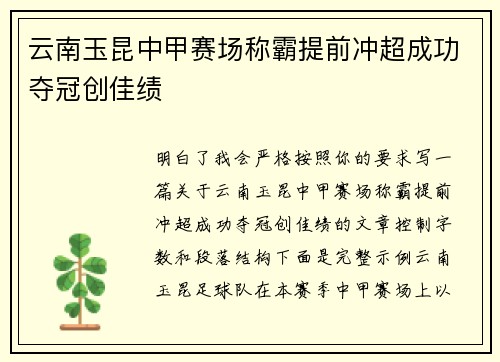 云南玉昆中甲赛场称霸提前冲超成功夺冠创佳绩 云南玉昆中甲赛场称霸提前冲超成功夺冠创佳绩