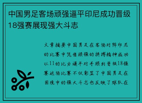 中国男足客场顽强逼平印尼成功晋级18强赛展现强大斗志