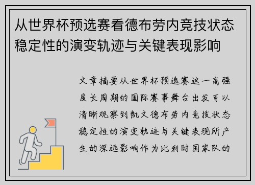 从世界杯预选赛看德布劳内竞技状态稳定性的演变轨迹与关键表现影响