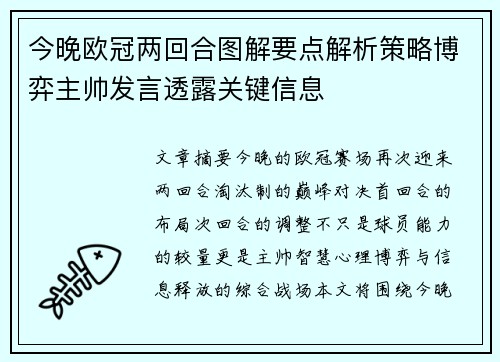 今晚欧冠两回合图解要点解析策略博弈主帅发言透露关键信息 今晚欧冠两回合图解要点解析策略博弈主帅发言透露关键信息