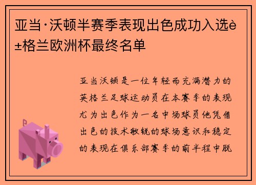 亚当·沃顿半赛季表现出色成功入选英格兰欧洲杯最终名单 亚当·沃顿半赛季表现出色成功入选英格兰欧洲杯最终名单