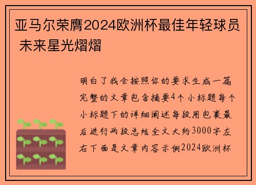 亚马尔荣膺2024欧洲杯最佳年轻球员 未来星光熠熠 亚马尔荣膺2024欧洲杯最佳年轻球员 未来星光熠熠