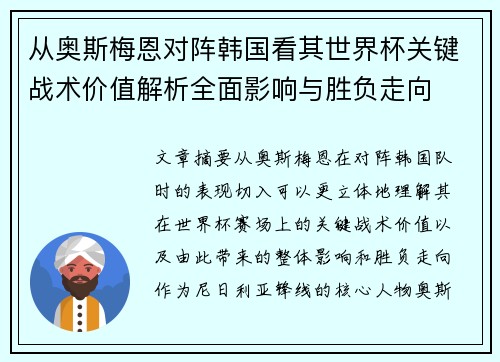 从奥斯梅恩对阵韩国看其世界杯关键战术价值解析全面影响与胜负走向