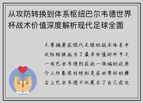 从攻防转换到体系枢纽巴尔韦德世界杯战术价值深度解析现代足球全面 从攻防转换到体系枢纽巴尔韦德世界杯战术价值深度解析现代足球全面