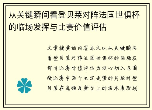 从关键瞬间看登贝莱对阵法国世俱杯的临场发挥与比赛价值评估