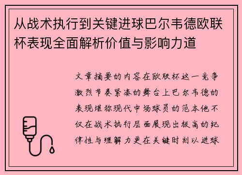 从战术执行到关键进球巴尔韦德欧联杯表现全面解析价值与影响力道 从战术执行到关键进球巴尔韦德欧联杯表现全面解析价值与影响力道