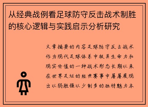 从经典战例看足球防守反击战术制胜的核心逻辑与实践启示分析研究 从经典战例看足球防守反击战术制胜的核心逻辑与实践启示分析研究