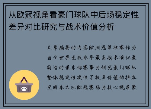 从欧冠视角看豪门球队中后场稳定性差异对比研究与战术价值分析 从欧冠视角看豪门球队中后场稳定性差异对比研究与战术价值分析