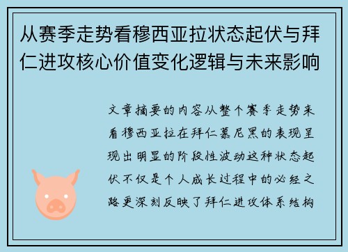 从赛季走势看穆西亚拉状态起伏与拜仁进攻核心价值变化逻辑与未来影响 从赛季走势看穆西亚拉状态起伏与拜仁进攻核心价值变化逻辑与未来影响