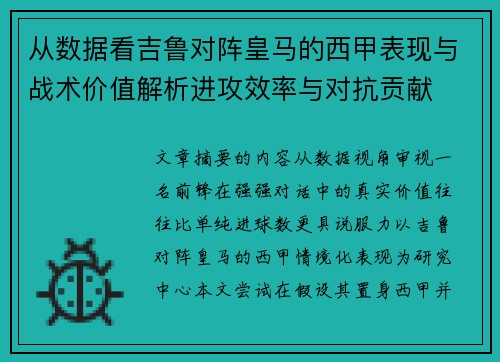 从数据看吉鲁对阵皇马的西甲表现与战术价值解析进攻效率与对抗贡献