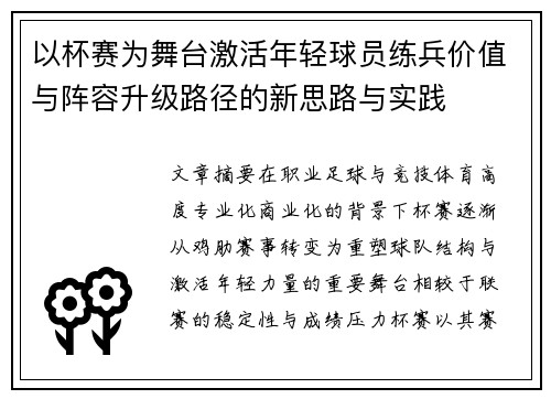 以杯赛为舞台激活年轻球员练兵价值与阵容升级路径的新思路与实践
