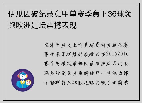 伊瓜因破纪录意甲单赛季轰下36球领跑欧洲足坛震撼表现