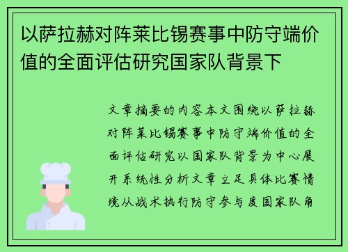 以萨拉赫对阵莱比锡赛事中防守端价值的全面评估研究国家队背景下