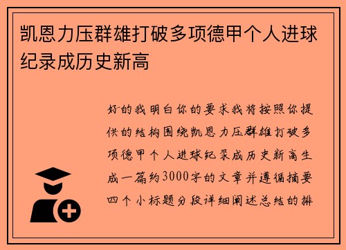 凯恩力压群雄打破多项德甲个人进球纪录成历史新高 凯恩力压群雄打破多项德甲个人进球纪录成历史新高