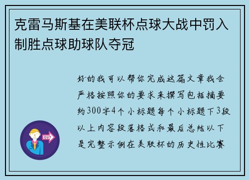 克雷马斯基在美联杯点球大战中罚入制胜点球助球队夺冠 克雷马斯基在美联杯点球大战中罚入制胜点球助球队夺冠