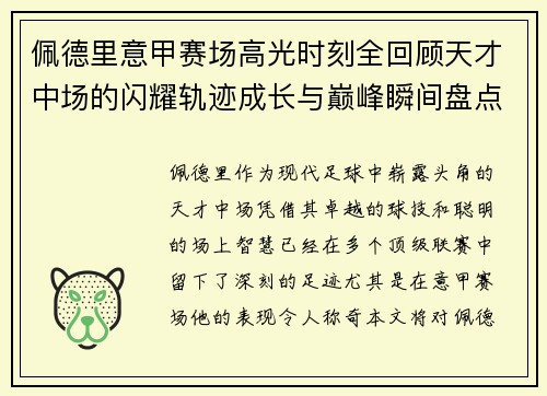 佩德里意甲赛场高光时刻全回顾天才中场的闪耀轨迹成长与巅峰瞬间盘点 佩德里意甲赛场高光时刻全回顾天才中场的闪耀轨迹成长与巅峰瞬间盘点