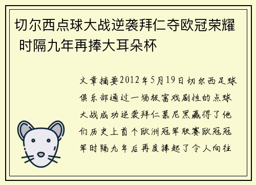 切尔西点球大战逆袭拜仁夺欧冠荣耀 时隔九年再捧大耳朵杯 切尔西点球大战逆袭拜仁夺欧冠荣耀 时隔九年再捧大耳朵杯
