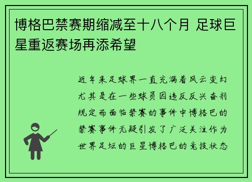 博格巴禁赛期缩减至十八个月 足球巨星重返赛场再添希望 博格巴禁赛期缩减至十八个月 足球巨星重返赛场再添希望