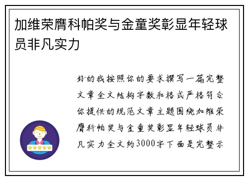 加维荣膺科帕奖与金童奖彰显年轻球员非凡实力 加维荣膺科帕奖与金童奖彰显年轻球员非凡实力