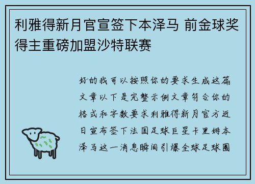 利雅得新月官宣签下本泽马 前金球奖得主重磅加盟沙特联赛 利雅得新月官宣签下本泽马 前金球奖得主重磅加盟沙特联赛