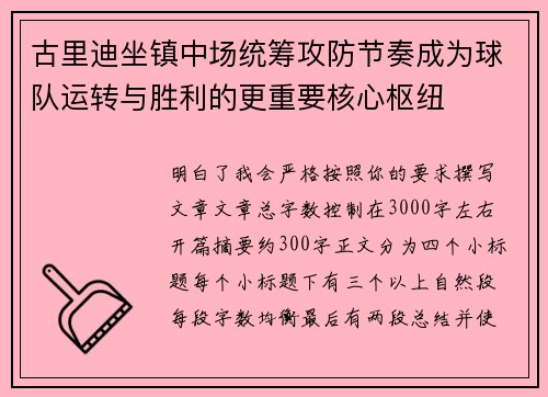 古里迪坐镇中场统筹攻防节奏成为球队运转与胜利的更重要核心枢纽