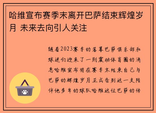 哈维宣布赛季末离开巴萨结束辉煌岁月 未来去向引人关注 哈维宣布赛季末离开巴萨结束辉煌岁月 未来去向引人关注