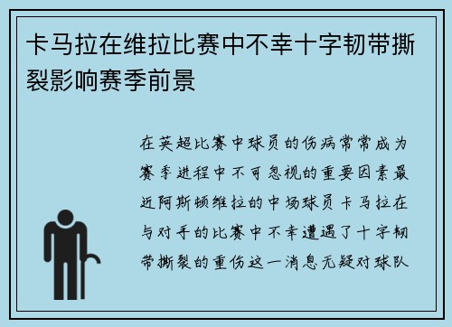 卡马拉在维拉比赛中不幸十字韧带撕裂影响赛季前景 卡马拉在维拉比赛中不幸十字韧带撕裂影响赛季前景