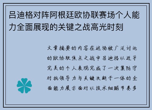 吕迪格对阵阿根廷欧协联赛场个人能力全面展现的关键之战高光时刻 吕迪格对阵阿根廷欧协联赛场个人能力全面展现的关键之战高光时刻