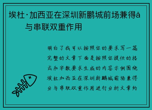 埃杜·加西亚在深圳新鹏城前场兼得分与串联双重作用 埃杜·加西亚在深圳新鹏城前场兼得分与串联双重作用